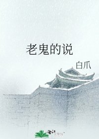 《老鬼的说》