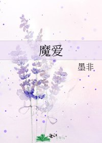 《魔爱》