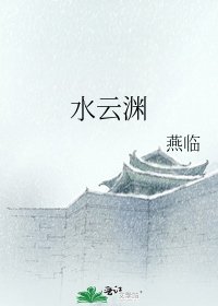 《水云渊》
