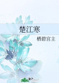楚江寒