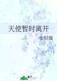 《天使暂时离开》