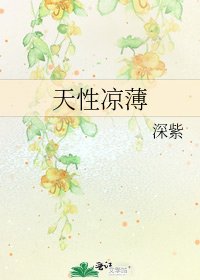 《天性凉薄》