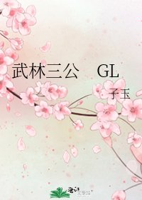 《武林三公 GL》