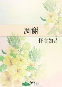 《凋谢》