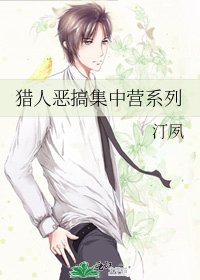《猎人恶搞集中营系列》