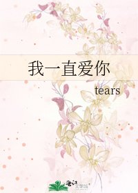 我一直爱你