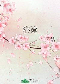 《港湾》