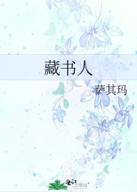 《藏书人》