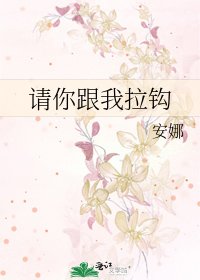 《请你跟我拉钩》