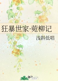 《狂暴世家·菀柳记》