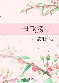 《一世飞扬》