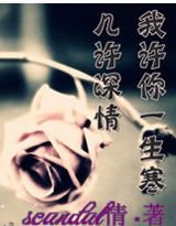 《几许深情,我许你一生寒》