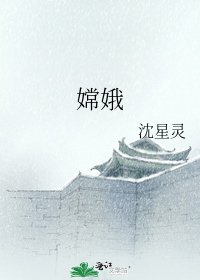 《嫦娥》