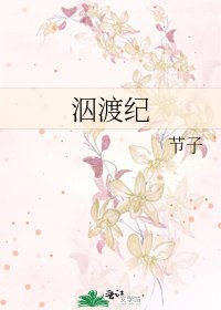 《泅渡纪》