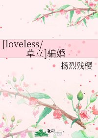 [loveless/草立]骗婚