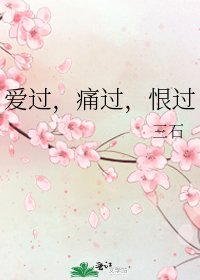 《蔼过,锚过,恨过》