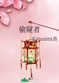 《偷窥者》