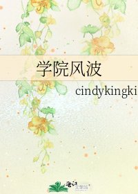 学院风波
