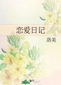 《恋爱日记》
