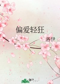 偏爱轻狂