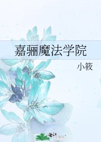 嘉骊魔法学院