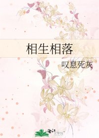 《相生相落》