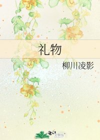 《礼物》