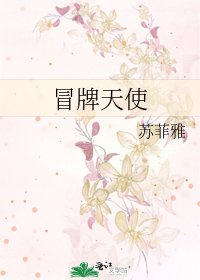 《冒牌天使》