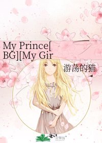My Prince[BG][My Girl同人]