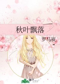 《秋叶飘落》