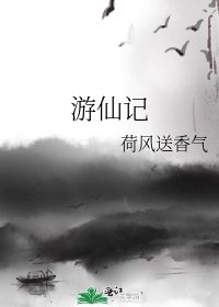 《游仙记》