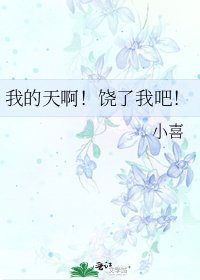 《我的天啊!饶了我吧!》