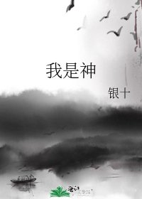《我是神》