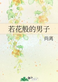 《若花般的男子》