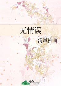 《无情误》
