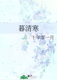 《暮清寒》