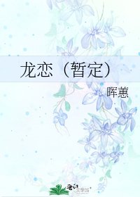 《龙恋(暂定)》