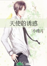 《天使的诱惑》
