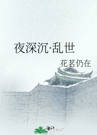 夜深沉·乱世