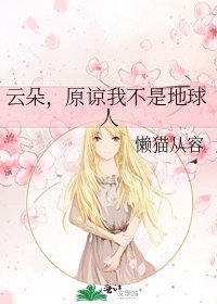 云朵，原谅我不是地球人