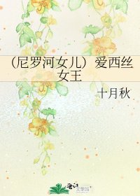 《(尼罗河女儿)爱西丝女王》