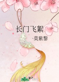 长门飞絮