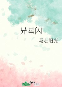 《异星闪》