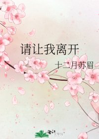 《请让我离开》