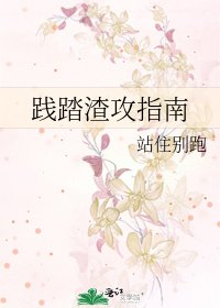 《践踏渣攻指南》