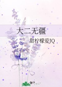 《大二无疆》