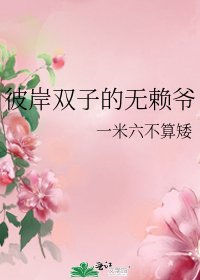 《彼岸双子的无赖爷》