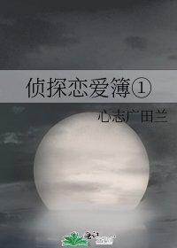 《侦探恋爱簿①》