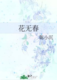 《花无春》