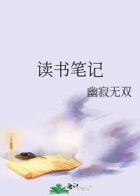 《读书笔记》